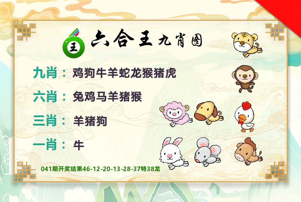六合王九肖图 第42期