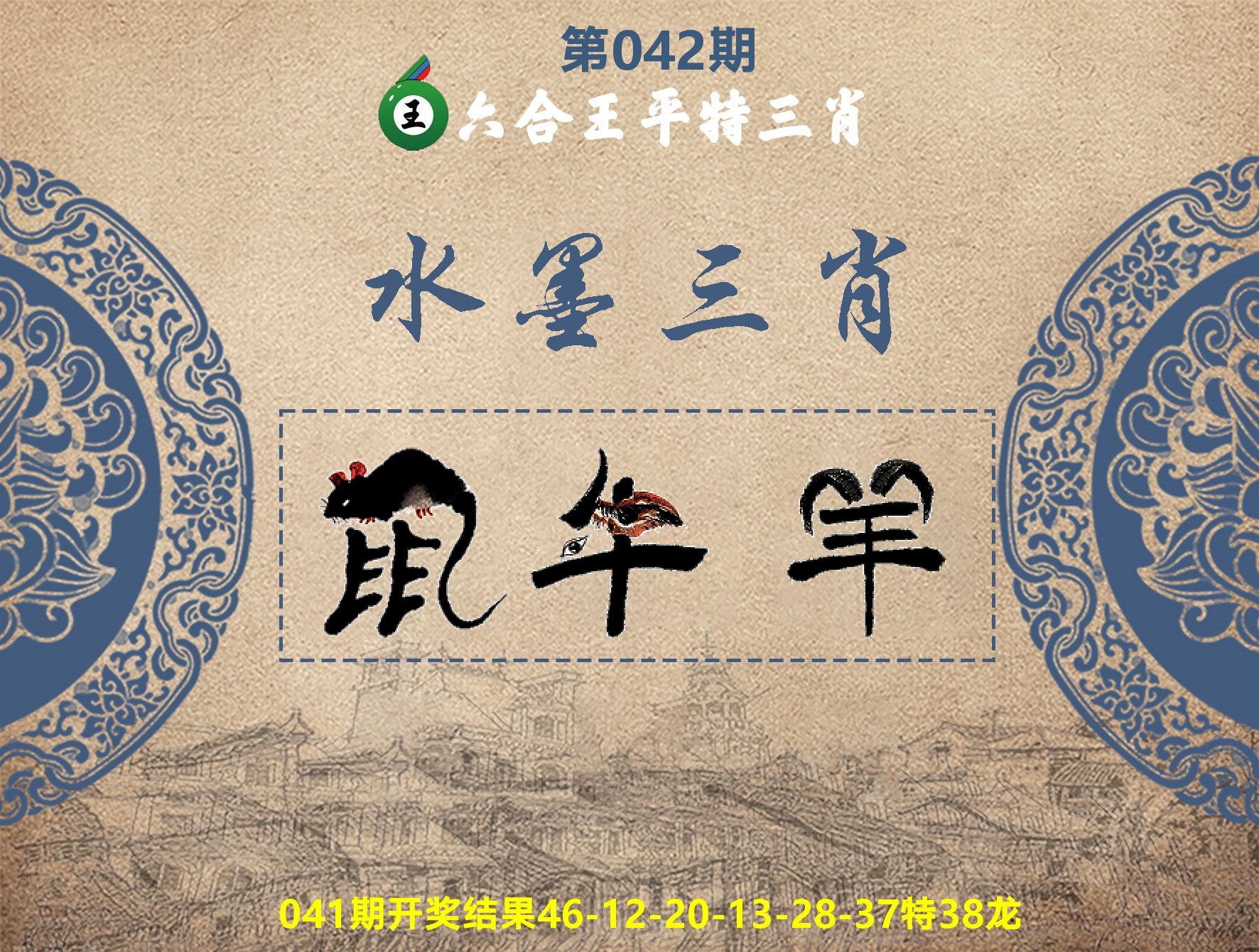 六合王水墨三肖 第42期