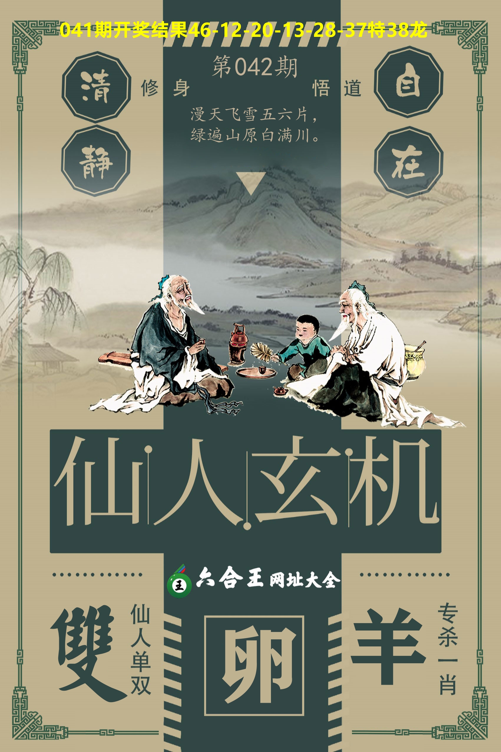 六合王仙人玄机 第42期