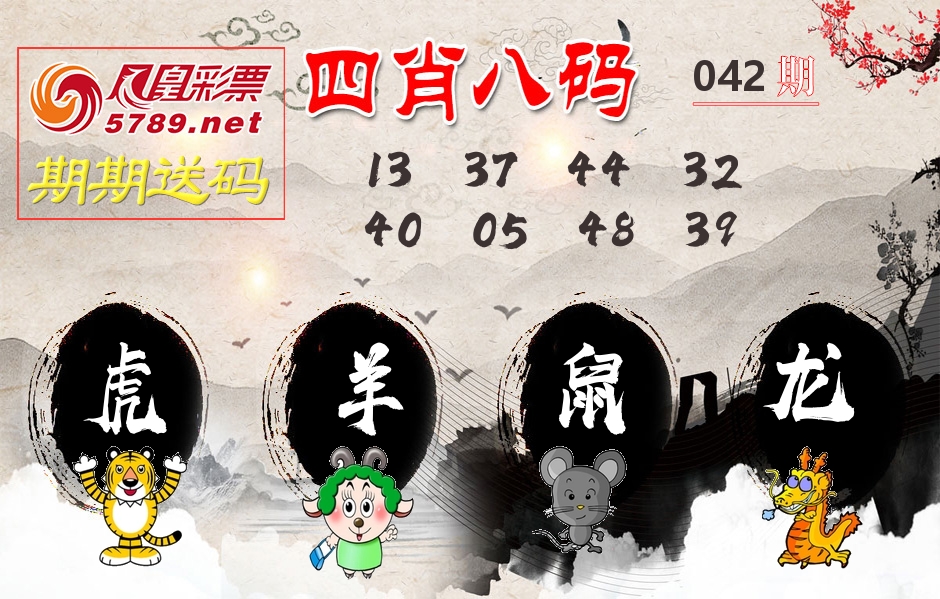 四肖八码期期送 第42期