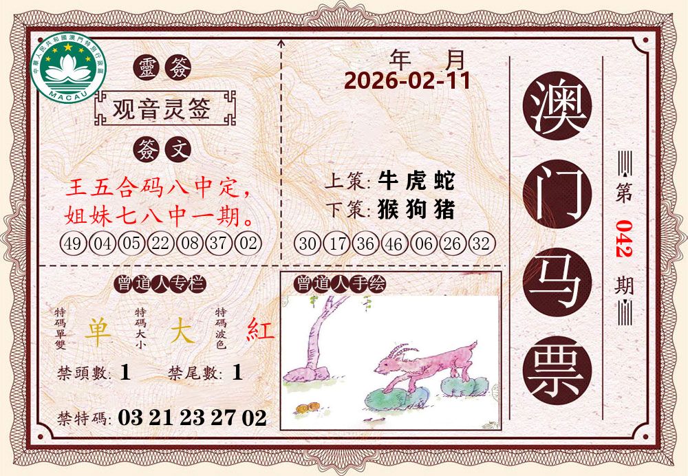 澳门马票 第42期