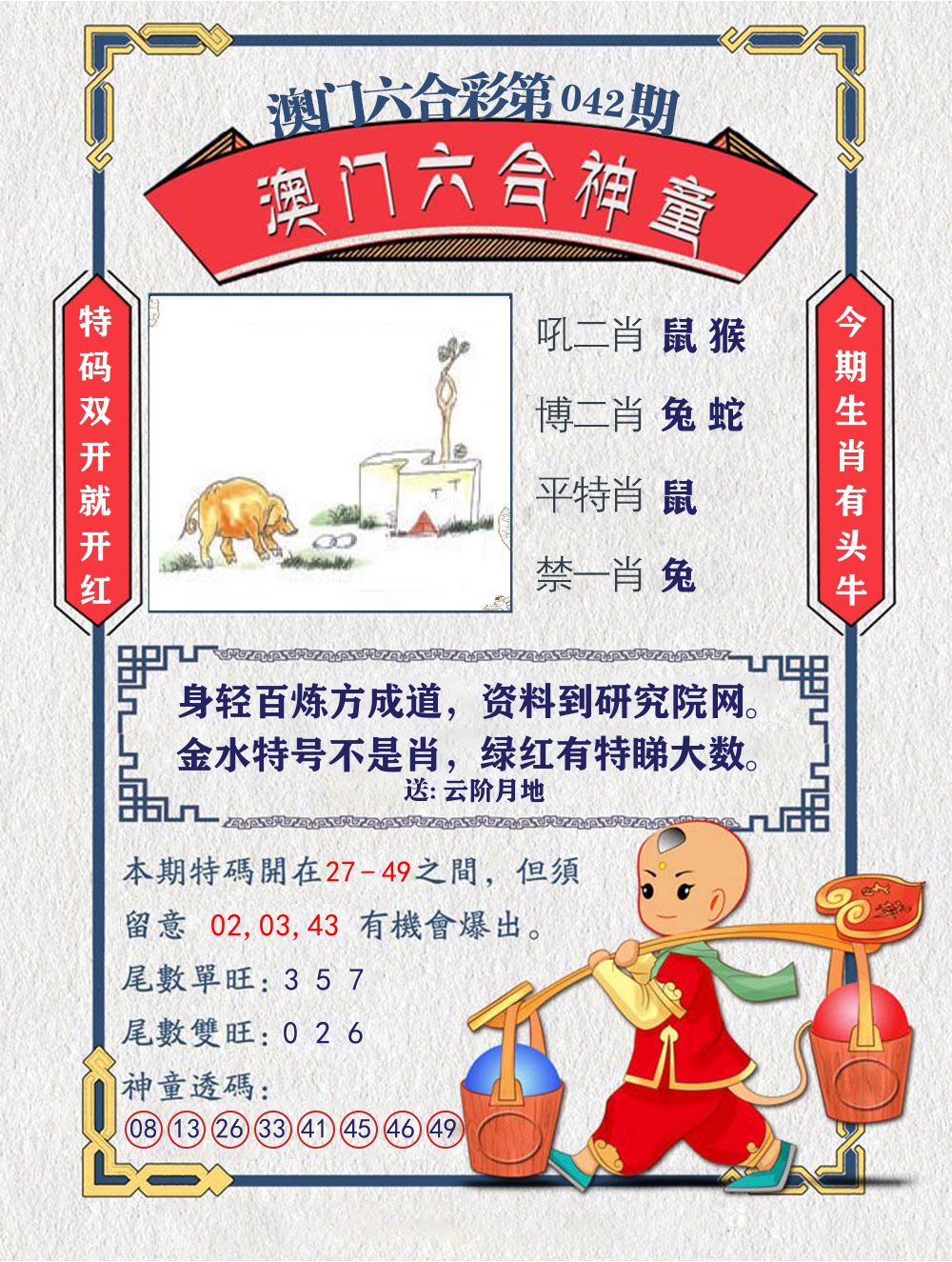 六合神童 第42期