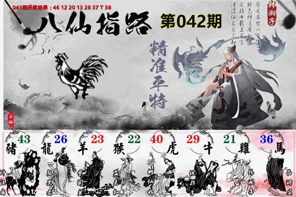 八仙指路 第42期
