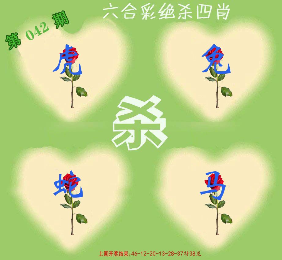 绝杀四肖 第42期