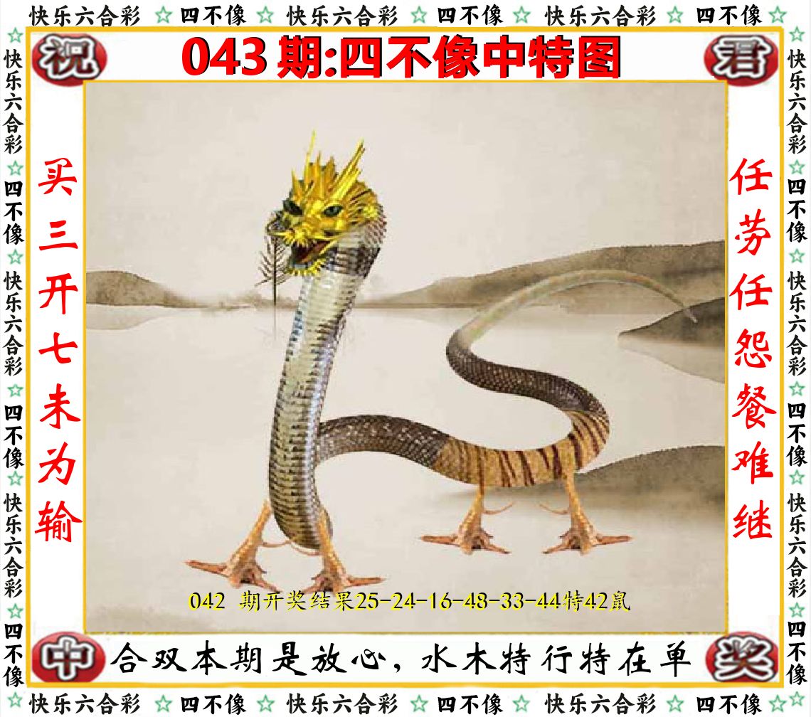 四不像中特图 第43期