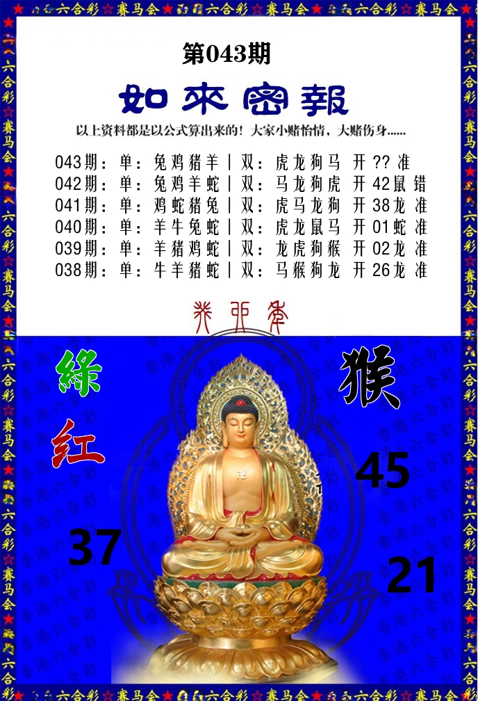 如来密报 第43期