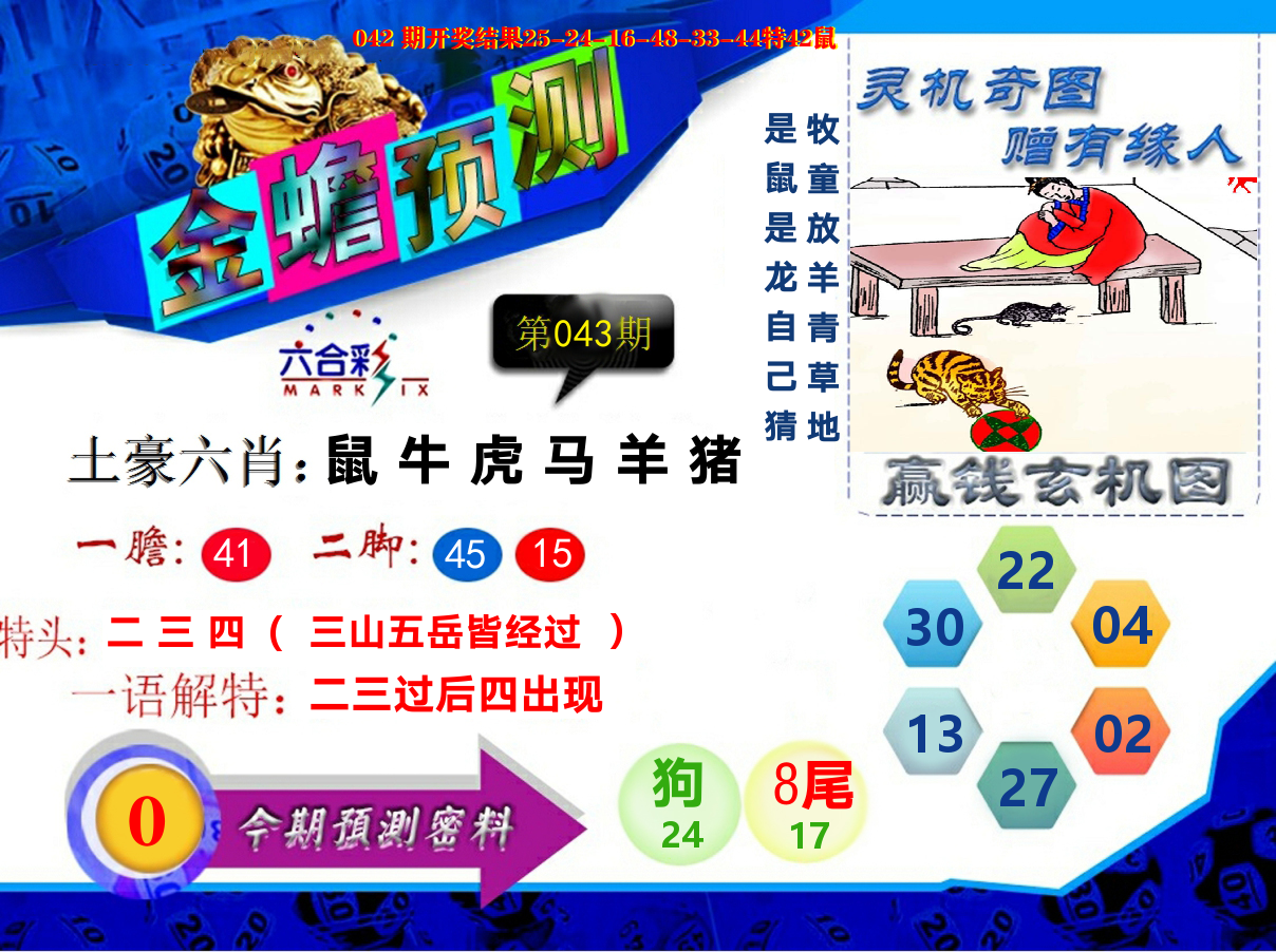 金蟾预测 第43期