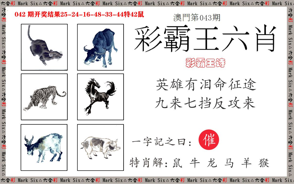 彩霸王六肖 第43期