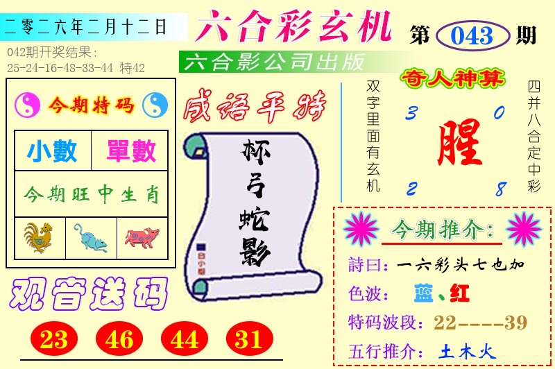 澳门六合玄机 第43期