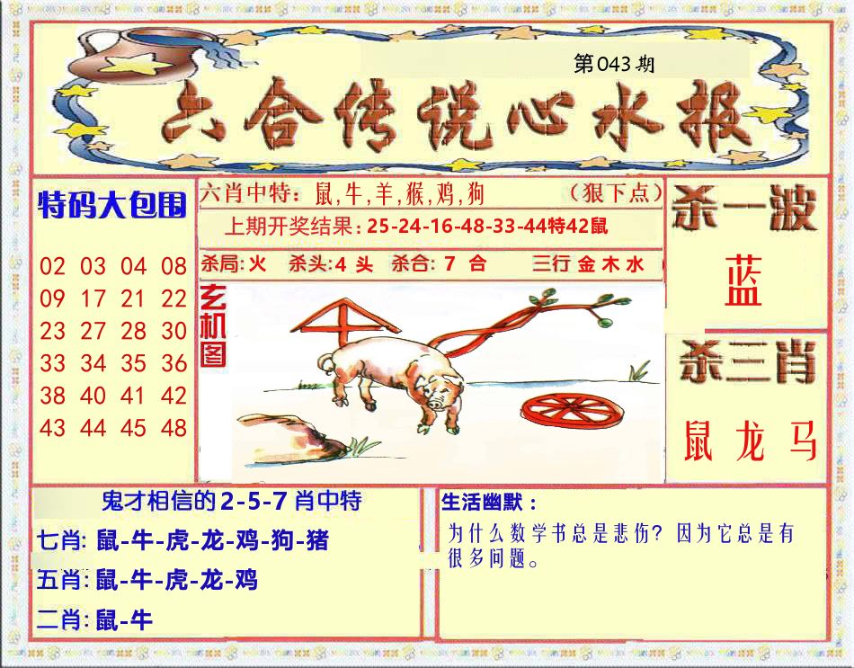 六合传说心水报 第43期