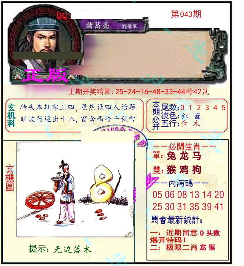诸葛亮玄机 第43期