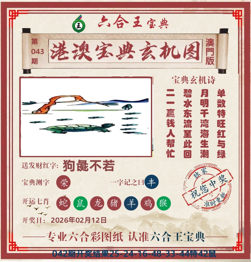 六合王宝典玄机 第43期