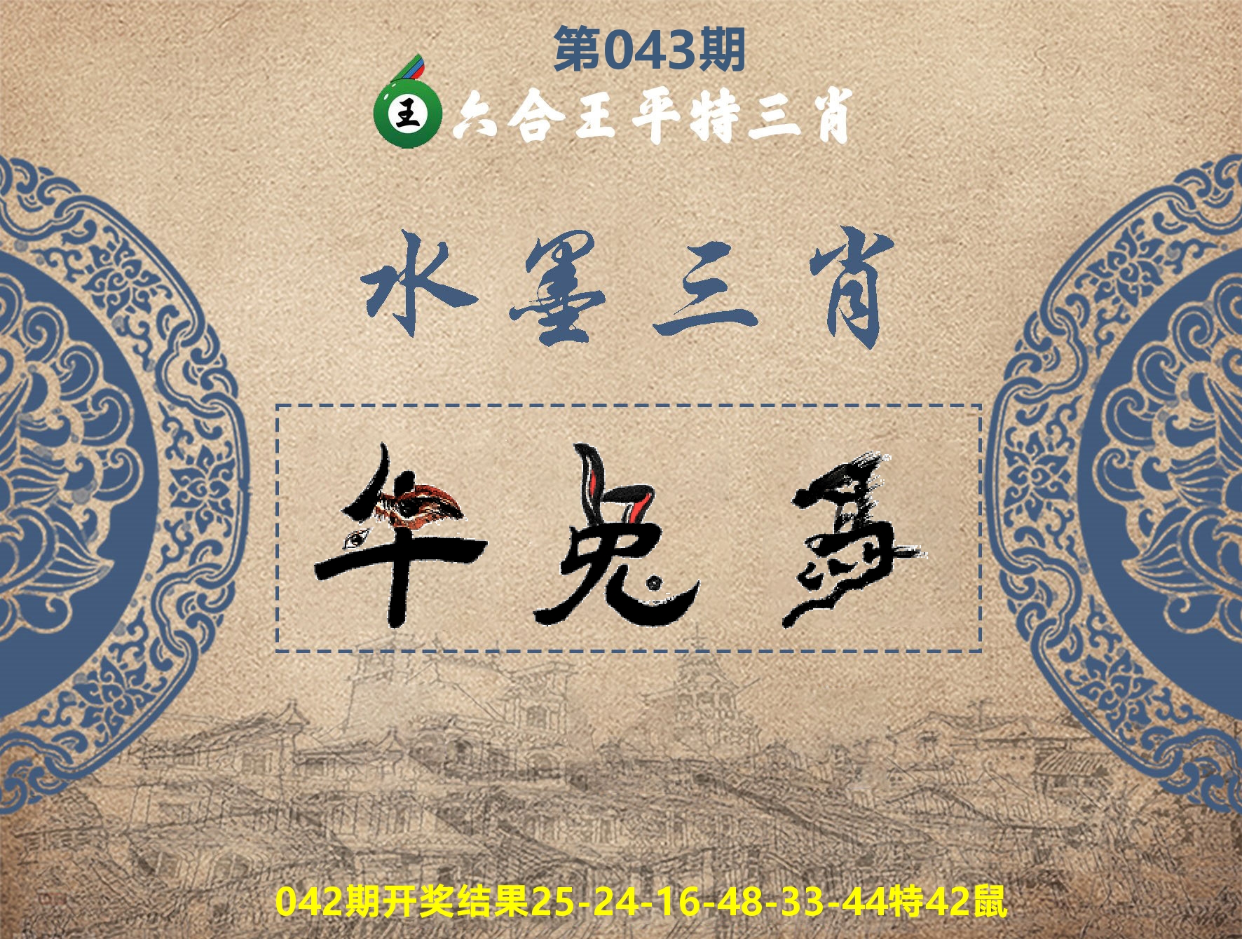 六合王水墨三肖 第43期