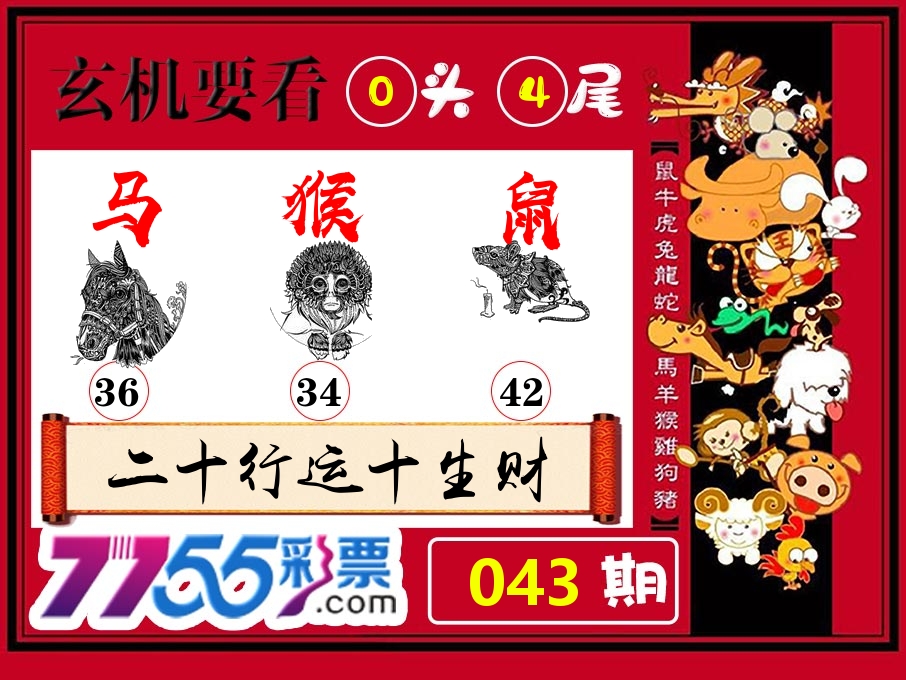 玄机要看 第43期
