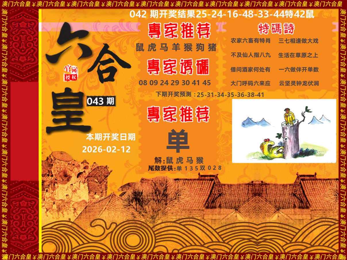 六合皇系列 第43期