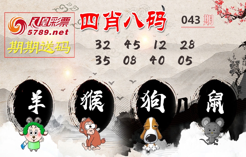 四肖八码期期送 第43期