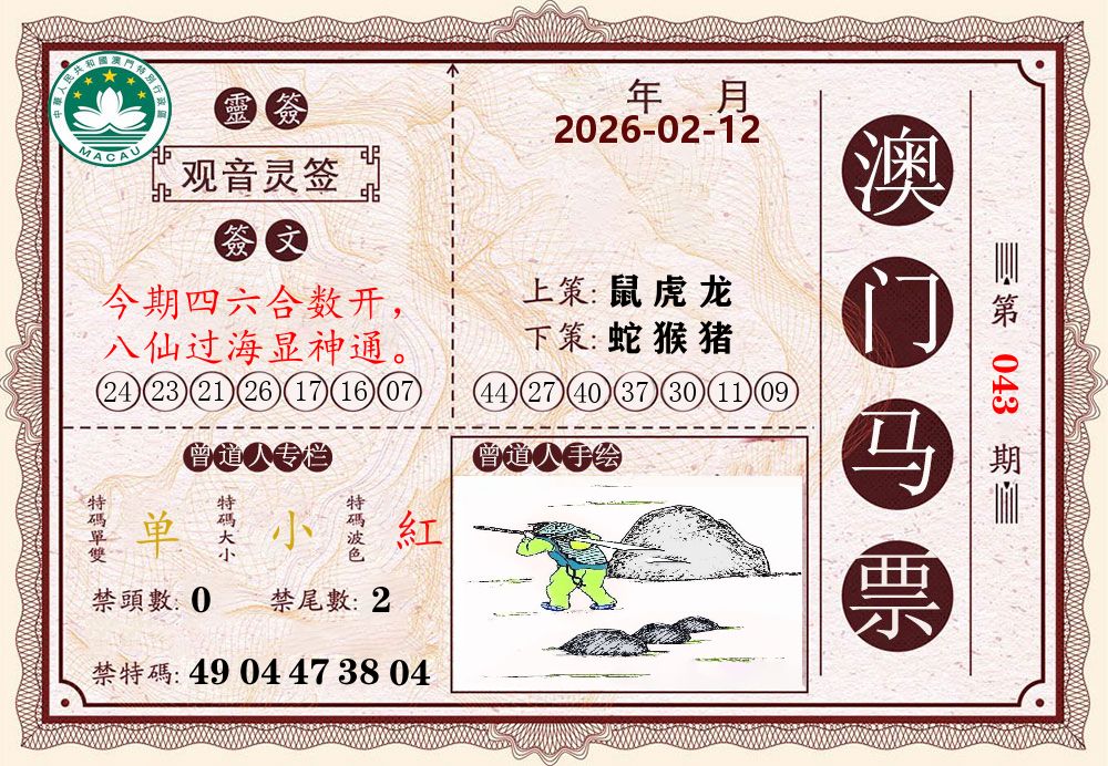 澳门马票 第43期