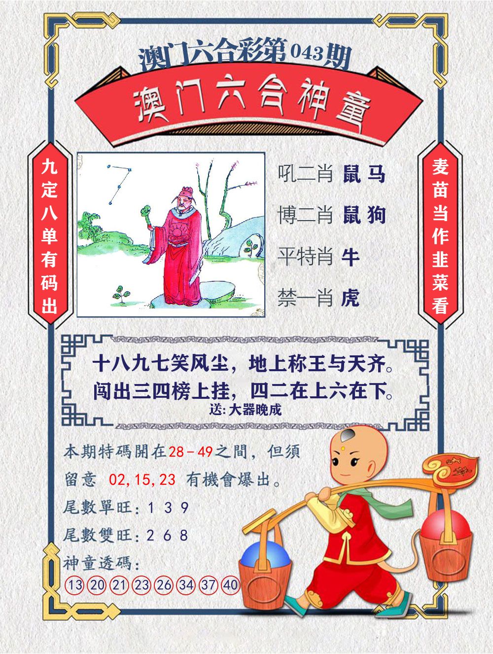 六合神童 第43期