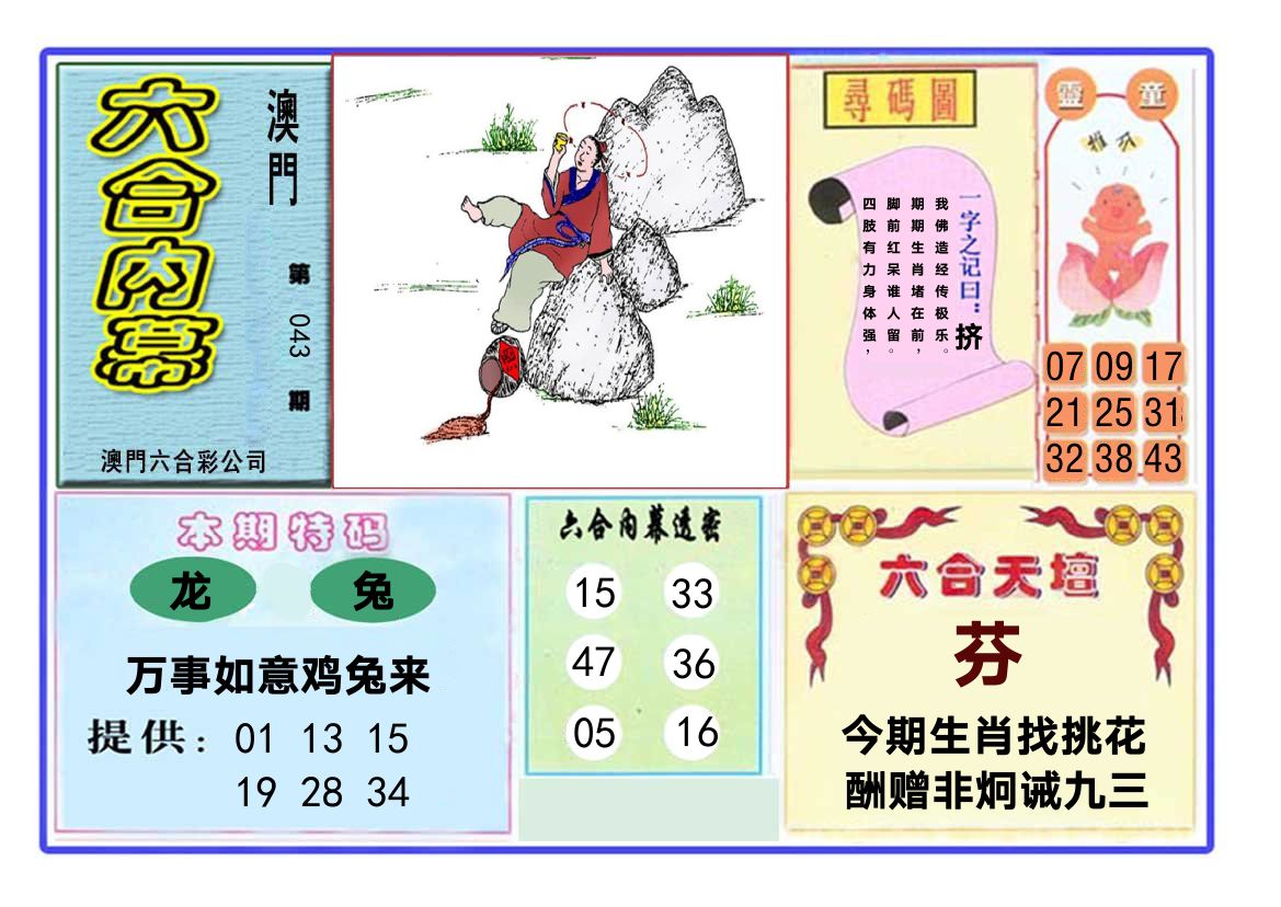 六合内幕 第43期