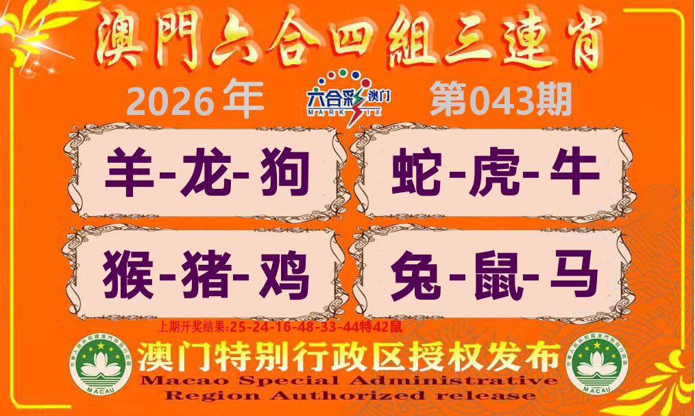 六合三连肖 第43期