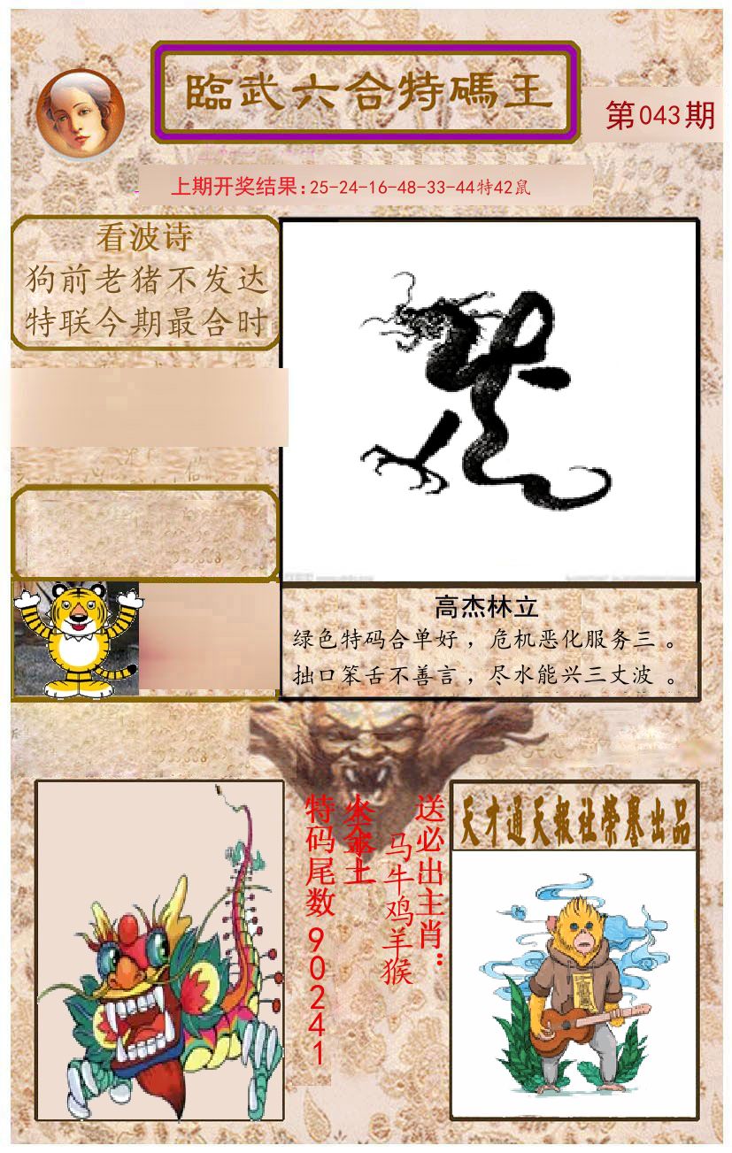 臨武六合特码王 第43期