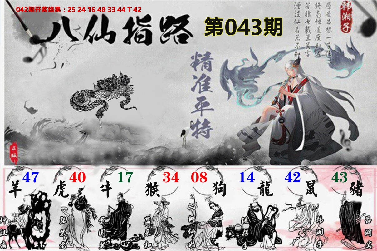 八仙指路 第43期