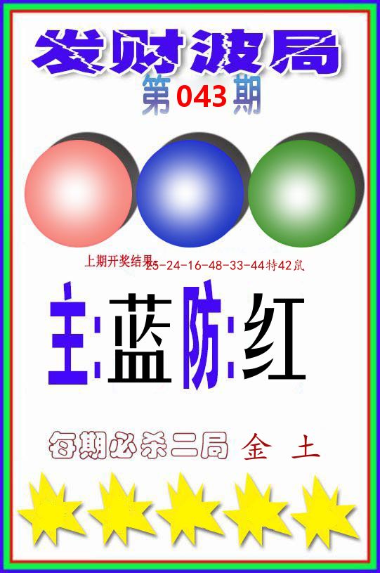 发财波局 第43期