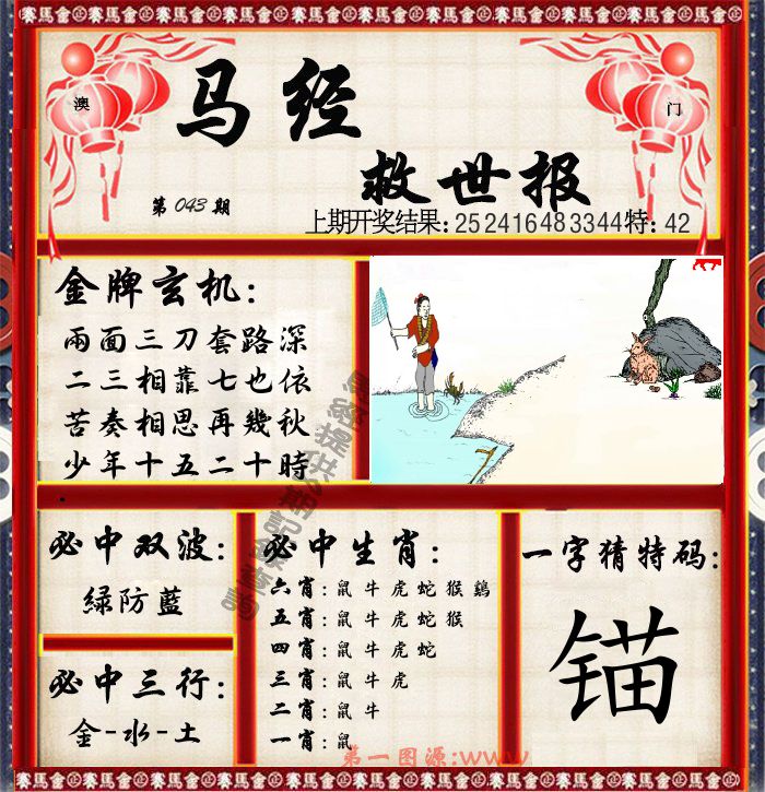 马经救世报 第43期