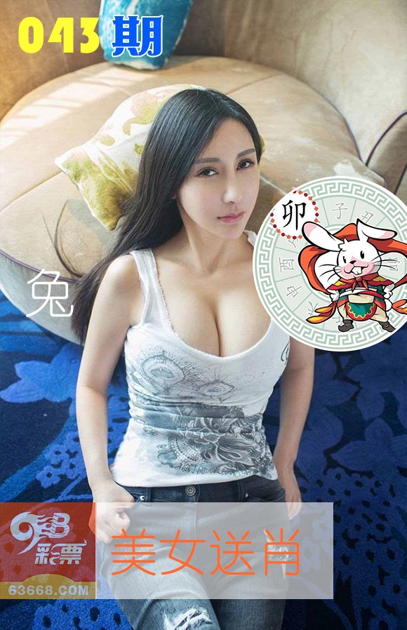 美女送肖 第43期