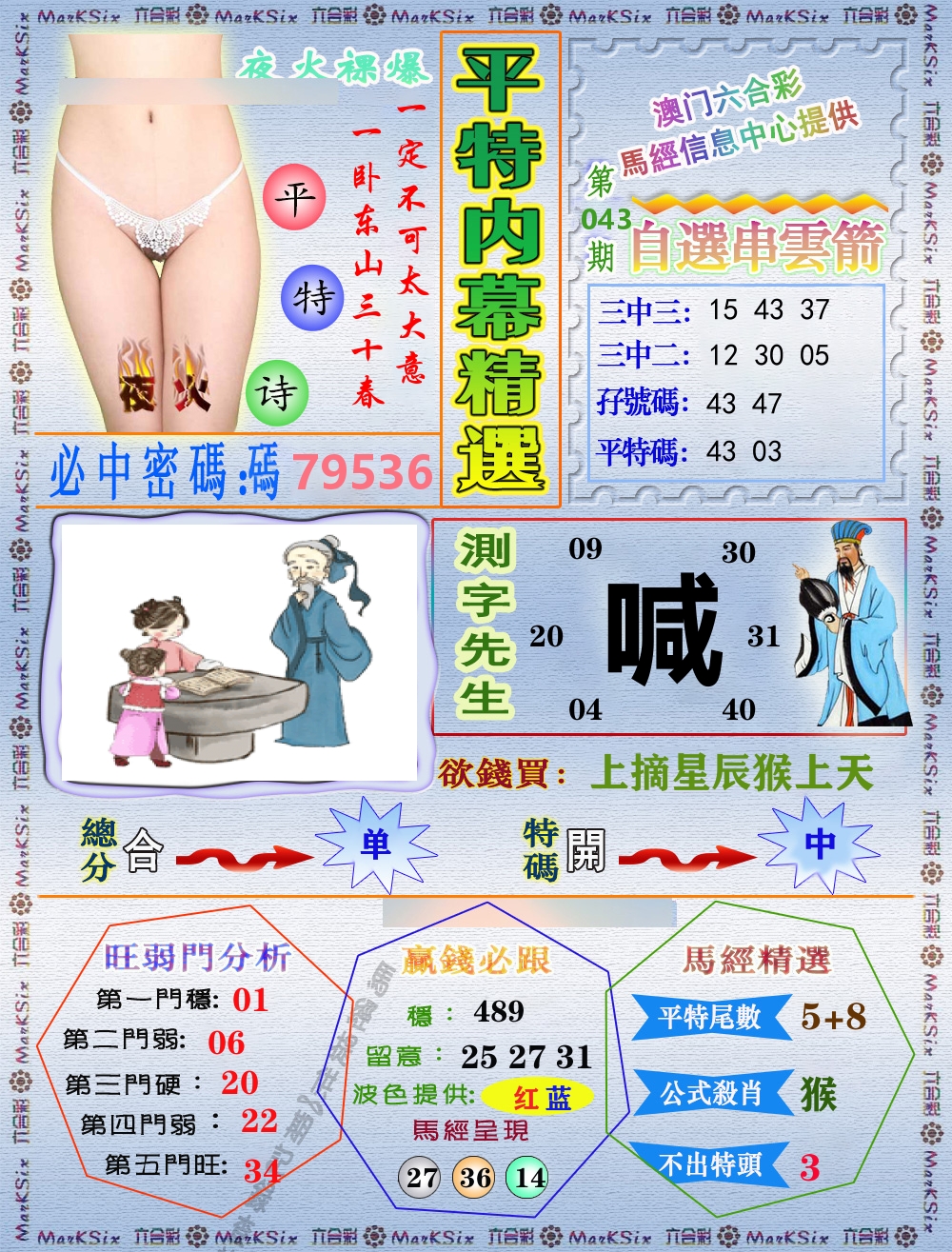 平特内幕精选 第43期