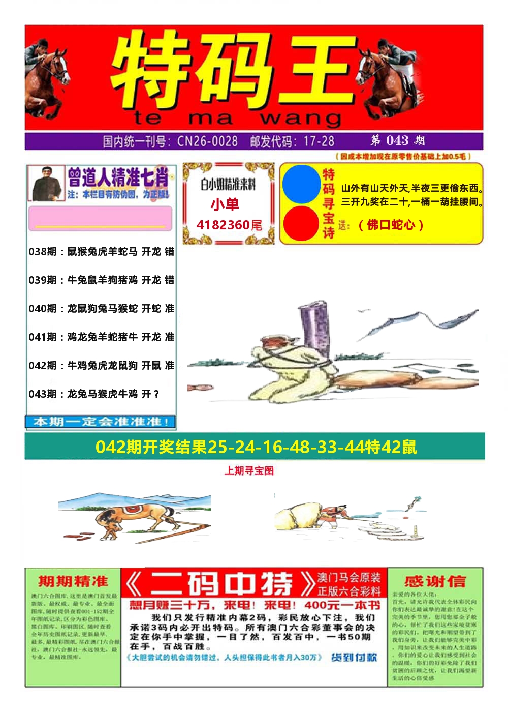 澳门特码王A 第43期