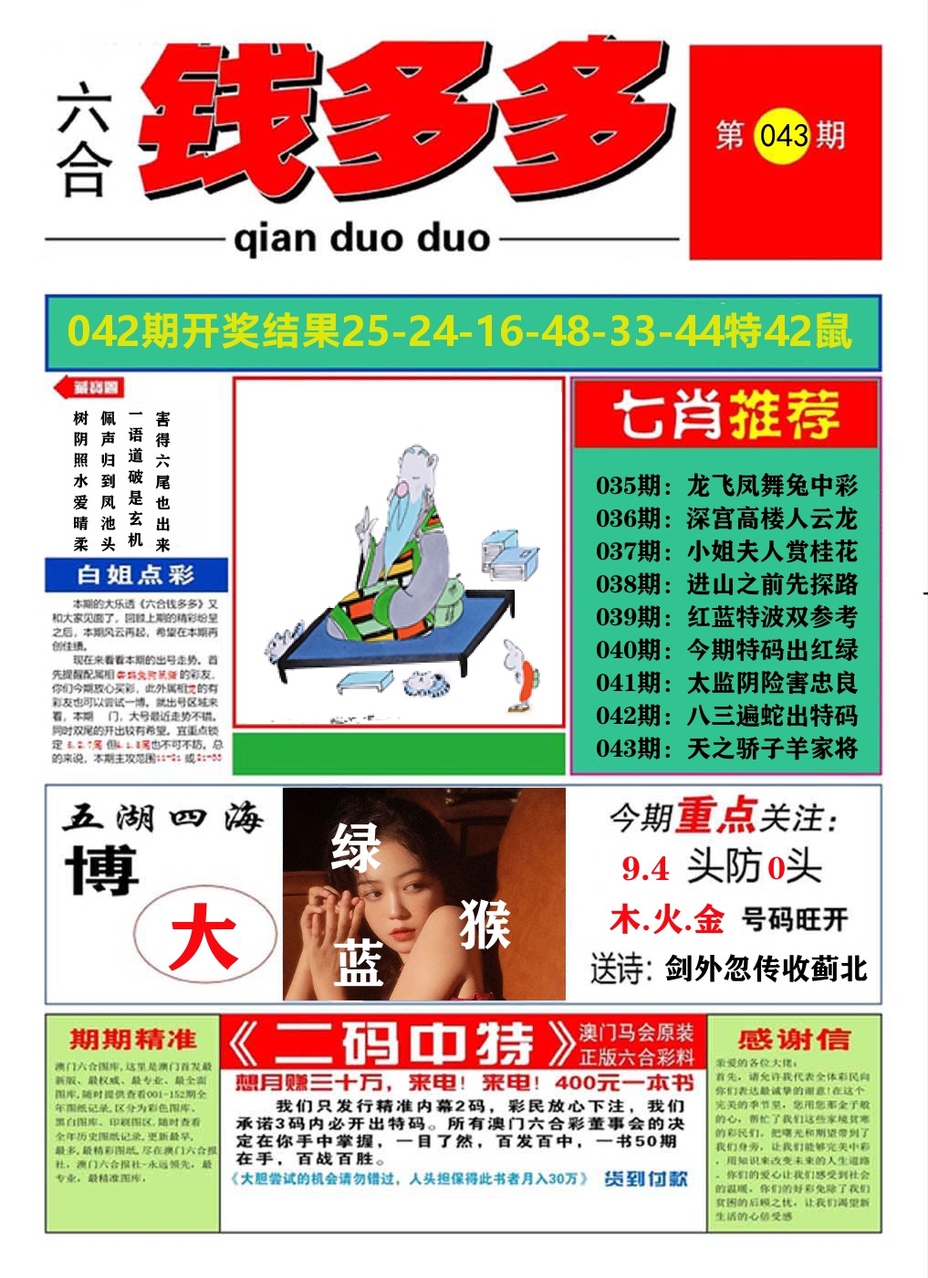 澳门钱多多A 第43期
