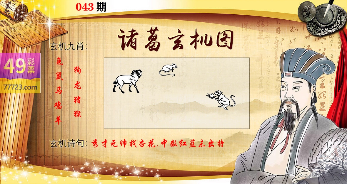 诸葛玄机图 第43期