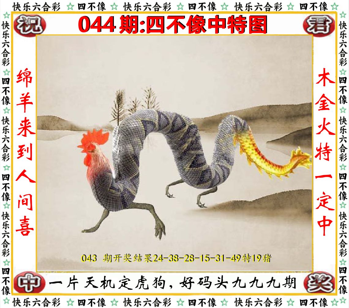 四不像中特图 第44期