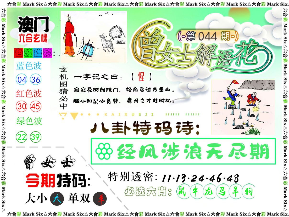 曾女士解语花 第44期