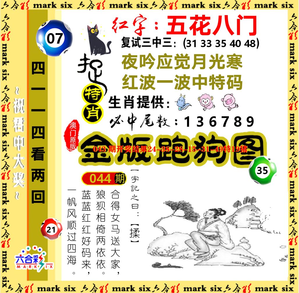 金版跑狗图 第44期