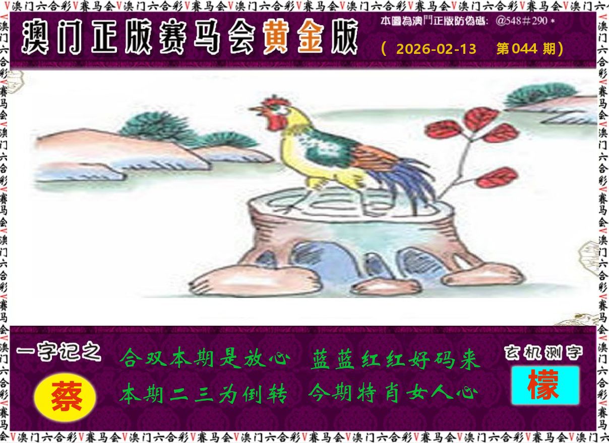 赛马会黄金版 第44期