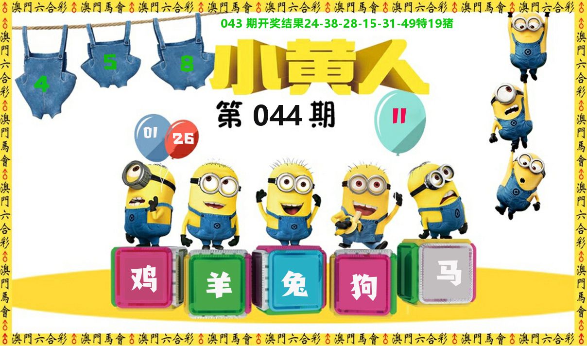 小黄人 第44期