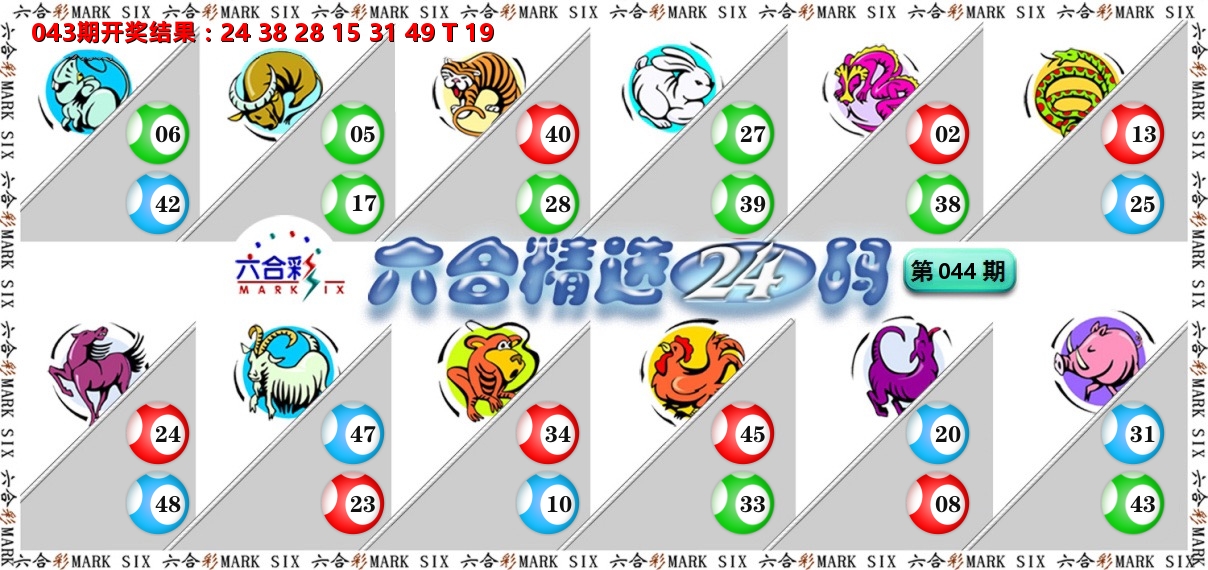 六合精选24码 第44期