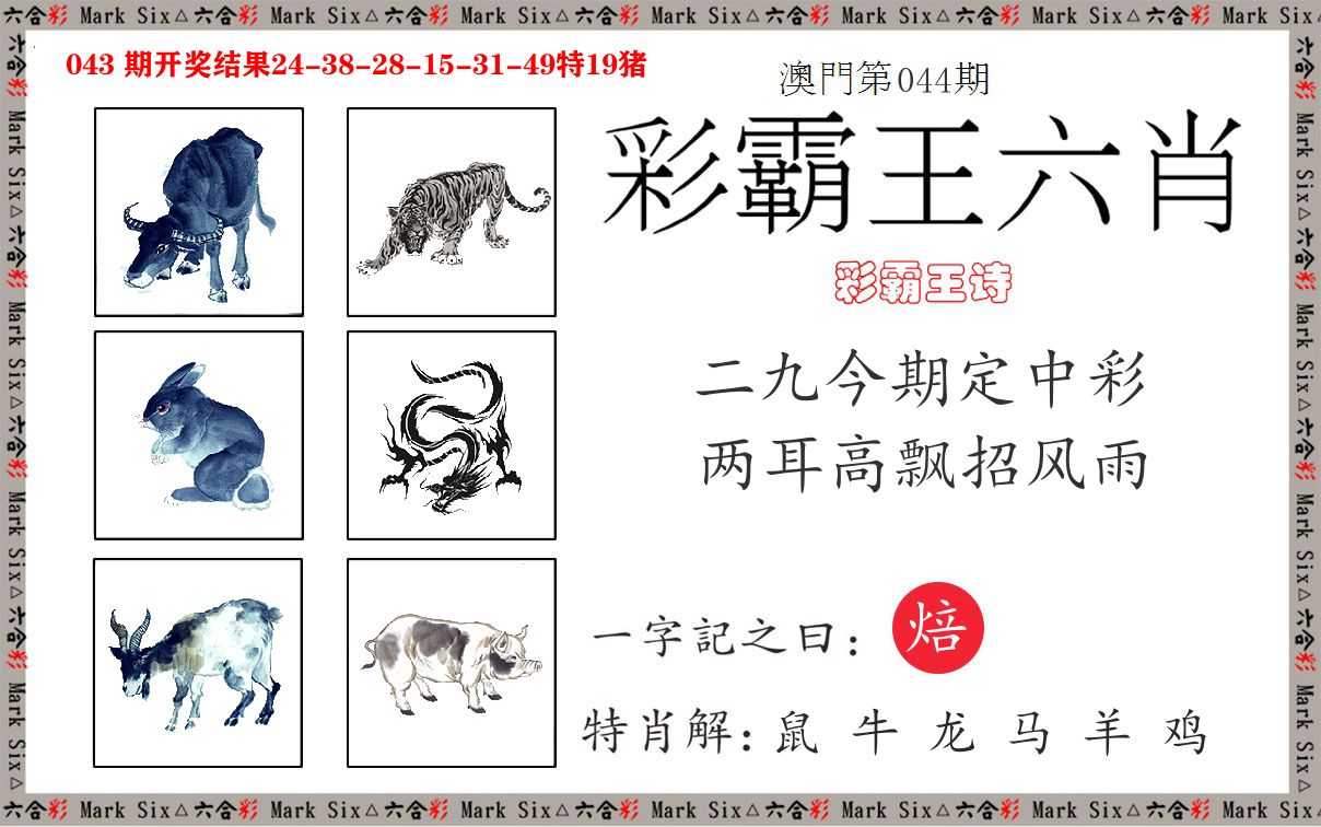 彩霸王六肖 第44期