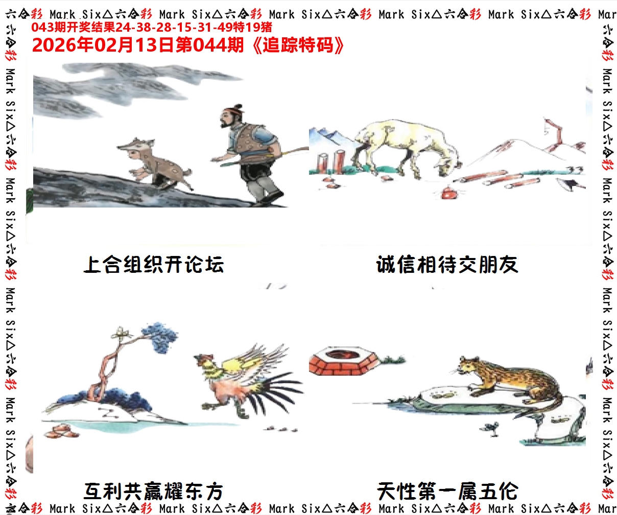 追踪特码 第44期