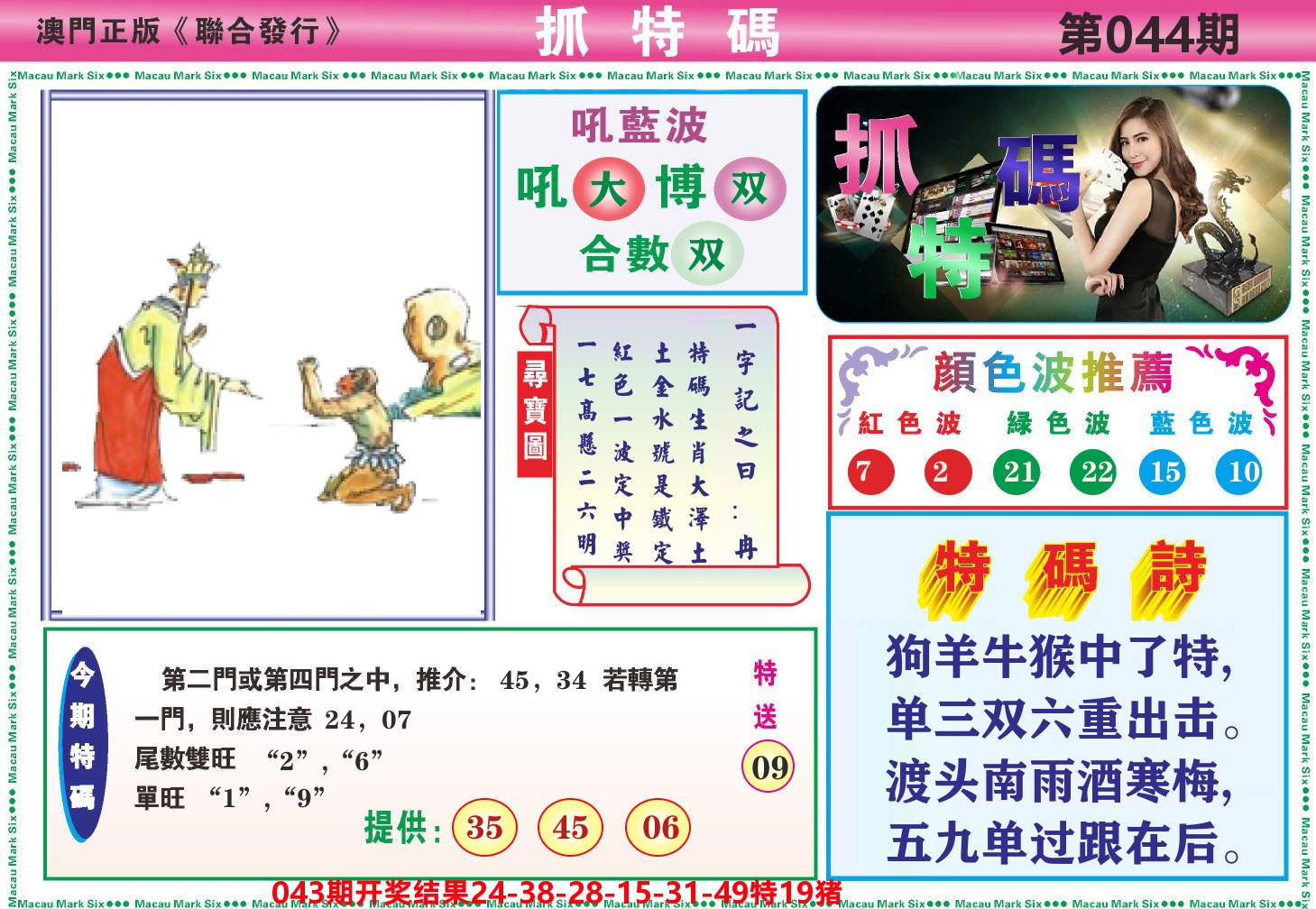 澳门抓特码A 第44期