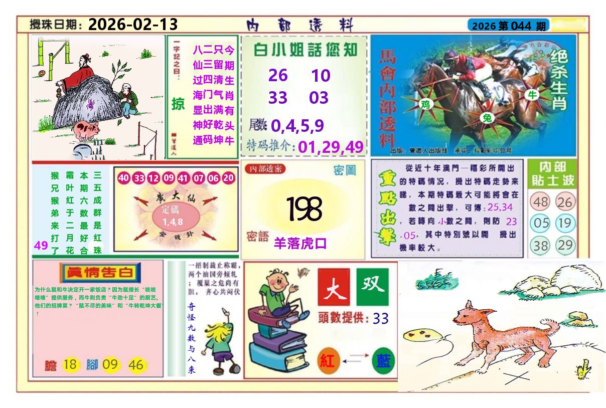 澳门内部透料A 第44期