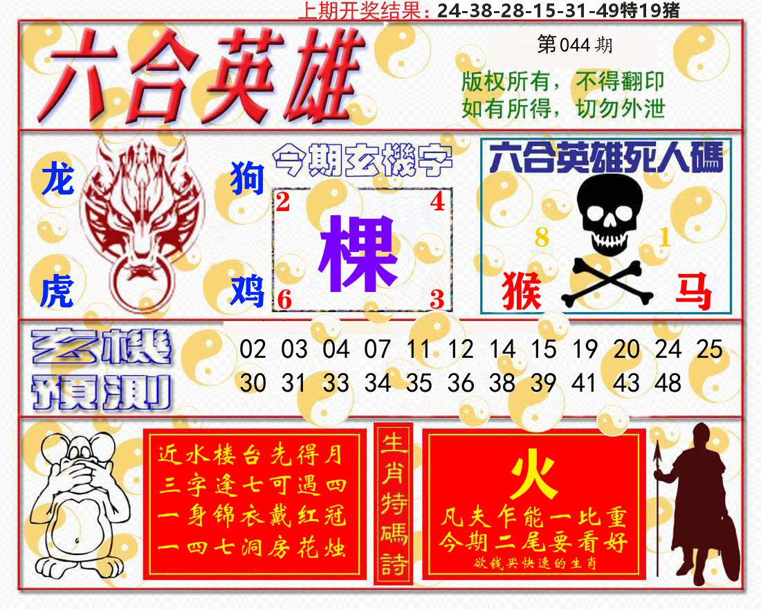六合英雄 第44期