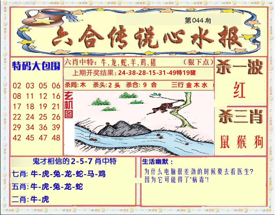 六合传说心水报 第44期