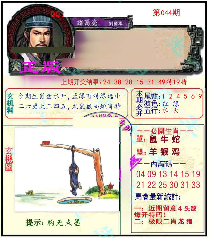 诸葛亮玄机 第44期