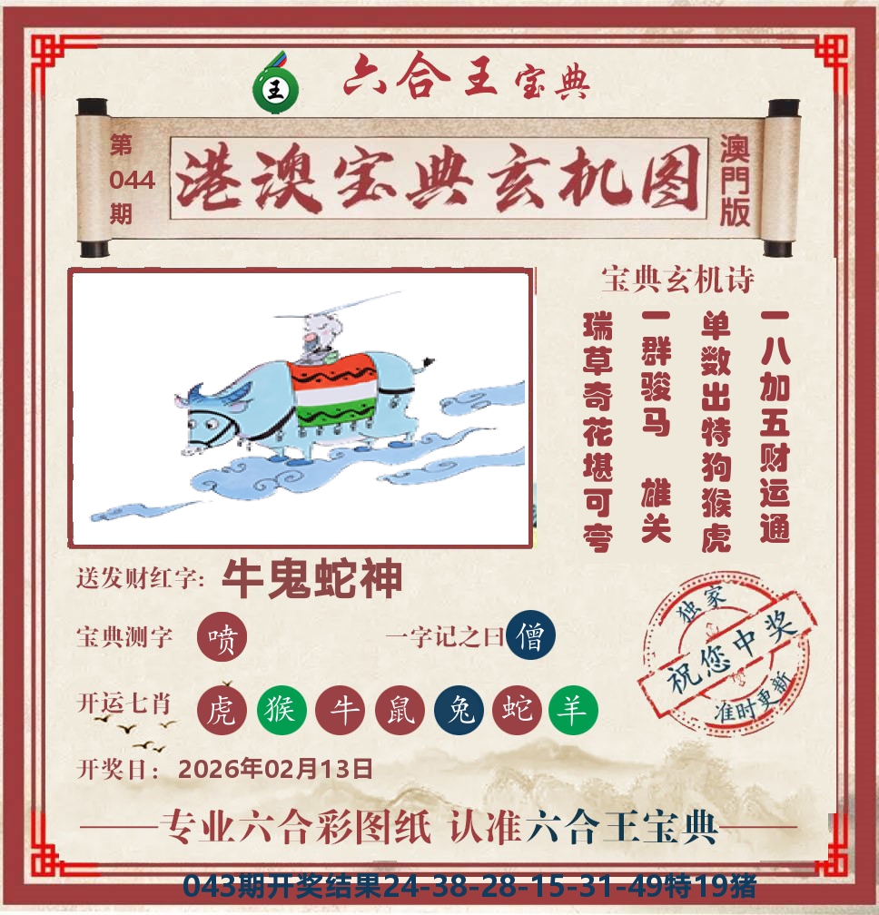 六合王宝典玄机 第44期