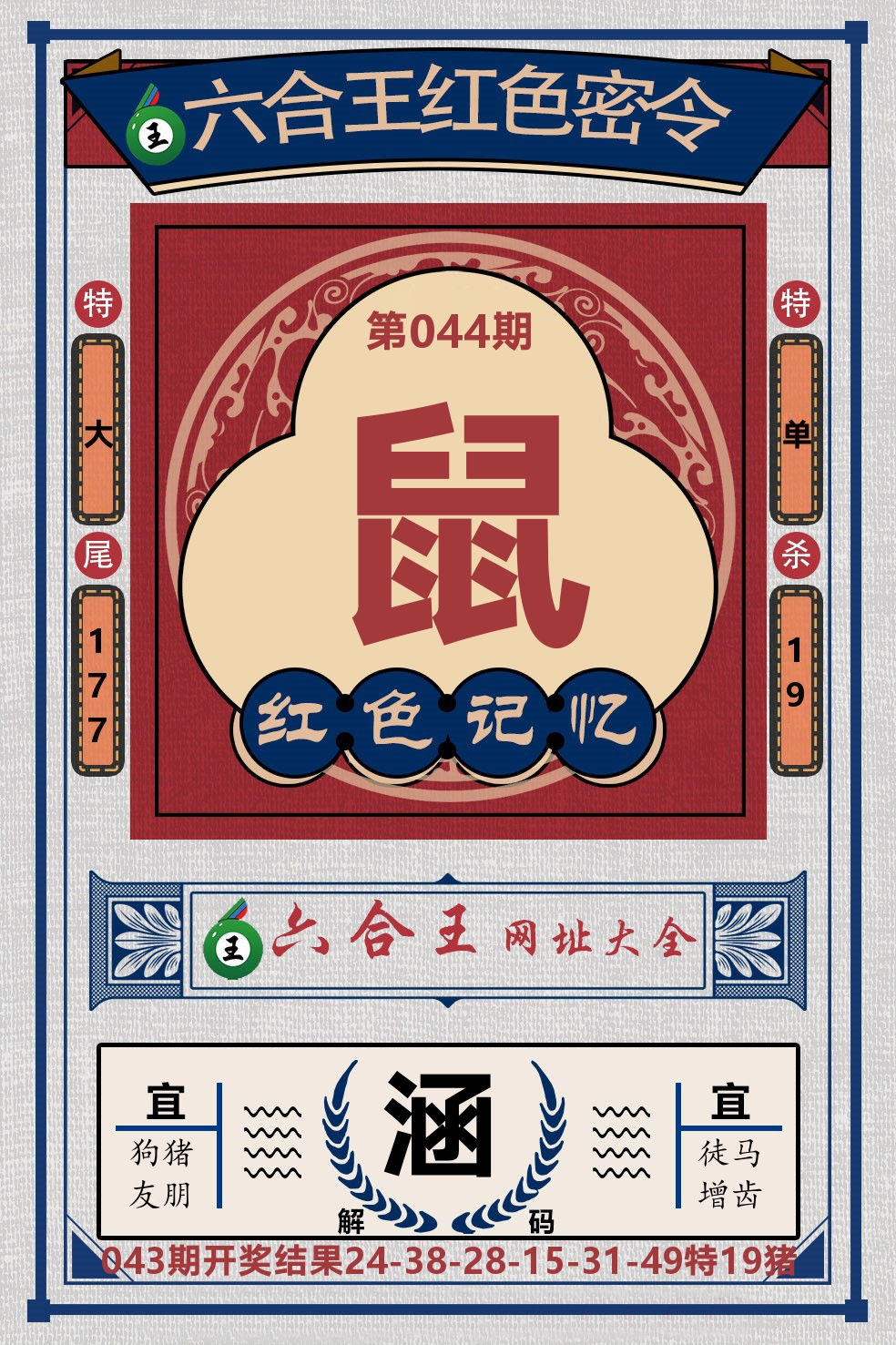 六合王红色密令 第44期