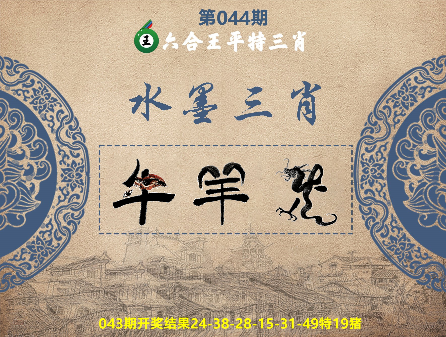 六合王水墨三肖 第44期