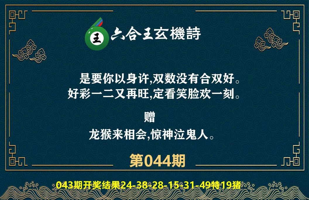六合王玄机诗 第44期